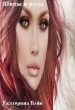 Книга Шипы и розы (СИ) автора Екатерина Бэйн