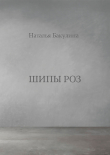 Книга Шипы роз автора Наталья Бакулина