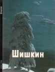 Книга Шишкин автора Виталий Манин