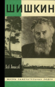 Книга Шишкин автора Лев Анисов
