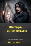 Книга Шитара - Темная Ведьма (СИ) автора Ната Магг
