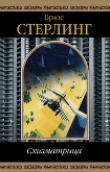 Книга Схизматрица (сборник) автора Брюс Стерлинг