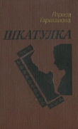 Книга Шкатулка автора Лариса Тараканова