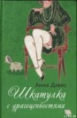 Книга Шкатулка с драгоценностями автора Анна Дэвис