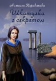 Книга Шкатулука с секретом (СИ) автора Наталья Караванова