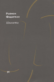 Книга Шкелеты автора Раймон Федерман