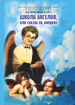 Книга Школа ангелов, или Сказка об эмоциях автора Валентина Доро