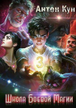 Книга Школа боевой магии. Том 3 (СИ) автора Антон Кун