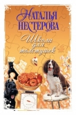 Книга Школа для толстушек автора Наталья Нестерова