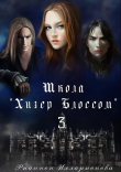 Книга Школа Хизер Блоссом. Часть 3 (СИ) автора Рианнон Илларионова
