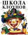 Книга Школа клоунов автора Эдуард Успенский