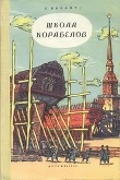 Книга Школа корабелов автора С. Обрант