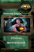 Книга Школа мечтателей (СИ) автора Элеонор Бирке