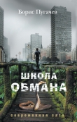 Книга Школа обмана автора Борис Пугачев