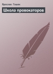 Книга Школа провокаторов автора Ярослав Гашек