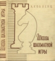 Книга Школа шахматной игры автора Александр Кобленц