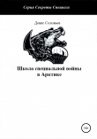 Книга Школа специальной войны в Арктике автора Денис Соловьев