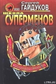 Книга Школа суперменов автора Сергей Гайдуков