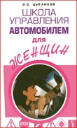 Книга Школа управления автомобилем для женщин автора Эрнест Цыганков