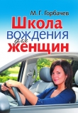 Книга Школа вождения для женщин автора Михаил Горбачев