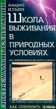 Книга Школа выживания в природных условиях автора Андрей Ильин