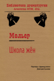 Книга Школа жен автора Жан-Батист Мольер