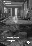 Книга Школьная пора автора Николай Сизиков