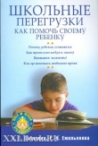 Книга Школьные перегрузки. Как помочь своему ребенку автора Александра Соболева