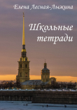 Книга Школьные тетради автора Елена Лесная-Лыжина