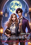 Книга Школьный клуб «Лостширские ведьмы» (СИ) автора Анна Кейв