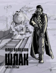 Книга Шлак 3.0 (СИ) автора Олег Велесов