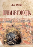 Книга Шлем из Городца автора Андрей Негин