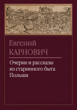 Книга Шляхтич Кульчиковский автора Евгений Карнович