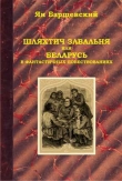 Книга Шляхтич Завальня, или Беларусь в фантастичных повествованиях автора Ян Барщевский