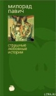 Книга Шляпа из рыбьей чешуи (с иллюстрациями) автора Милорад Павич