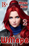 Книга ШМара 2 (СИ) автора Алекс Голд