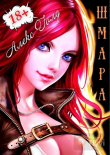 Книга ШМара (СИ) автора Алекс Голд