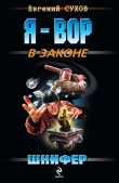 Книга Шнифер автора Евгений Сухов