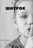Книга Шнурок автора Анна Левска