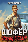 Книга Шофер. Назад в СССР (СИ) автора Артём Март
