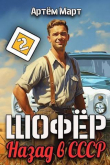 Книга Шофер. Назад в СССР. Том 2 (СИ) автора Артём Март
