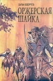 Книга Шофферы или Оржерская шайка автора Эли Берте (Бертэ)