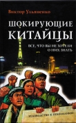 Книга Шокирующие китайцы. Все, что вы не хотели о них знать автора Виктор Ульяненко
