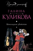 Книга Шоколадное убийство автора Галина Куликова