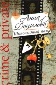 Книга Шоколадный паж автора Анна Данилова