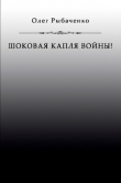 Книга Шоковая капля войны автора Олег Рыбаченко