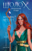 Книга Шолох. Призрачные рощи автора Антонина Крейн