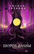 Книга Шорох Дланы (СИ) автора Полина Горбова