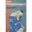 Книга Шості двері автора Ирэн Роздобудько