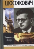Книга Шостакович: Жизнь. Творчество. Время автора Кшиштоф Мейер